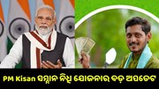 ଏହି ତାରିଖରେ ରିଲିଜ୍ ହେବ ପିଏମ୍ କିସାନ ସମ୍ମାନ ନିଧି ଯୋଜନାର ୧୪ତମ କିସ୍ତି..