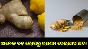 ପ୍ରତିଦିନ ଖାଆନ୍ତୁ ଅଦା, ବଡ଼ ବଡ଼ ରୋଗରୁ ମିଳିବ ଉପଷମ..