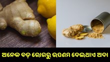 ପ୍ରତିଦିନ ଖାଆନ୍ତୁ ଅଦା, ବଡ଼ ବଡ଼ ରୋଗରୁ ମିଳିବ ଉପଷମ..