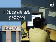 HCL ରେ ଖାଲି ପଡିଛି ୭୭ଟି ପଦବୀ , ଶୀଘ୍ର କରନ୍ତୁ ଆବେଦନ  HCL ରେ ଖାଲି ପଡିଛି ୭୭ଟି ପଦବୀ , ଶୀଘ୍ର କରନ୍ତୁ ଆବେଦନ