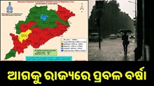 ଆଗକୁ ରାଜ୍ୟରେ ପ୍ରବଳ ବର୍ଷା, ଏକା ସାଙ୍ଗରେ ୨ଟି ଳଘୁଚାପ..