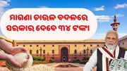 ସରକାର ବଦଳାଇଲେ ମାଗଣା ଚାଉଳ ଯୋଜନା, ମିଳିବ ୩୪ ଟଙ୍କା 