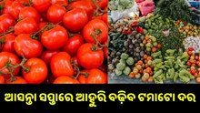ଆସନ୍ତା ସପ୍ତାରେ ଆହୁରି ବଢ଼ିବ ଟମାଟୋ ଦର, ଆପଣଙ୍କ ସହରରେ କେତେ ?