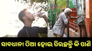 ଜାଣନ୍ତୁ ଠିଆ ହୋଇ ପାଣି ପିଇଲେ ହୋଇଥାଏ କେଉଁ ସବୁ ରୋଗ..