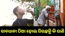 ଜାଣନ୍ତୁ ଠିଆ ହୋଇ ପାଣି ପିଇଲେ ହୋଇଥାଏ କେଉଁ ସବୁ ରୋଗ..