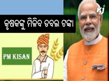 PM Kisan Yojna: ଏବେ କୃଷକଙ୍କୁ ମିଳିବ ଡବଲ ଟଙ୍କା
