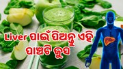 Liver ସଫା କରିବ ଏହି ପାଞ୍ଚଟି ଜୁସ 