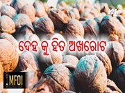 ସ୍ୱାସ୍ଥ୍ୟକର ଅଖରୋଟ : ଜାଣିନିଅନ୍ତୁ ଏହାର ୫ଟି ଫାଇଦା