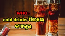 cold drinks ରେ କ୍ୟାନ୍ସର ଉପାଦାନ : WHOର ଚେତାବନୀ