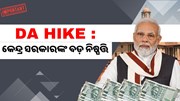 DA Hike: ମହଙ୍ଗା ଭତ୍ତା ବୃଦ୍ଧି କଲେ କେନ୍ଦ୍ର ସରକାର, ଏହି କର୍ମଚାରୀ ପାଇବେ ଫାଇଦା