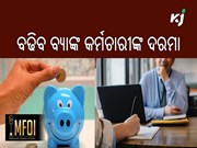 ବୃଦ୍ଧି ହେବ ବ୍ୟାଙ୍କ କର୍ମଚାରୀଙ୍କ ଦରମା ! ବୃଦ୍ଧି ହେବ ବ୍ୟାଙ୍କ କର୍ମଚାରୀଙ୍କ ଦରମା !