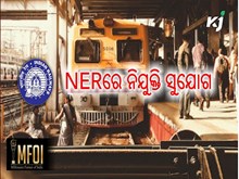 ନିଯୁକ୍ତି ସୁଯୋଗ: NERରେ ଖାଲି ପଡିଛି 1104ଟି ପଦବୀ ନିଯୁକ୍ତି ସୁଯୋଗ: NERରେ ଖାଲି ପଡିଛି 1104ଟି ପଦବୀ