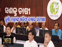 ଡିଜିଟାଲ୍ ପ୍ଲାଟ୍ଫର୍ମ ମାଧ୍ୟମରେ କୃଷି ମନ୍ତ୍ରୀଙ୍କ ଖରିଫ ଚାଷର ସମୀକ୍ଷା ଡିଜିଟାଲ୍ ପ୍ଲାଟ୍ଫର୍ମ ମାଧ୍ୟମରେ କୃଷି ମନ୍ତ୍ରୀଙ୍କ ଖରିଫ ଚାଷର ସମୀକ୍ଷା