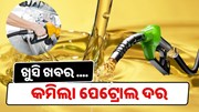 ଓଡ଼ିଶାରେ କମିଲା Petrol Diesel Prices