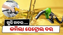 ଓଡ଼ିଶାରେ କମିଲା Petrol Diesel Prices