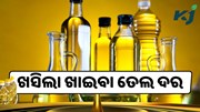 ଖସିଲା ଖାଇବା ତେଲ ଦର! ଦୋକାନରେ ଲୋକଙ୍କ ଭିଡ଼
