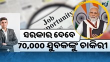 ସରକାର ଦେବେ 70,000 ଯୁବକଙ୍କୁ ଚାକିରୀ 