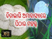 କ'ଣ ଏହି ଚିତଉ ପିଠା ? ଯାହା ଚିତାଲାଗି ଅମାବାସ୍ୟା ଦିନ ପ୍ରସ୍ତୁତ ହୋଇଥାଏ  କ'ଣ ଏହି ଚିତଉ ପିଠା ? ଯାହା ଚିତାଲାଗି ଅମାବାସ୍ୟା ଦିନ ପ୍ରସ୍ତୁତ ହୋଇଥାଏ