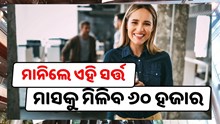 ମାସକୁ ପାଇବେ ୬୦ ହଜାର,ମିଳିବ ମାଗଣା ସୁବିଧା, ଖାଲି ମାନିବାକୁ ପଡ଼ିବ ଏହି ସର୍ତ୍ତ!