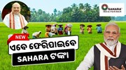 ସାହାରା ନିବେଶକଙ୍କୁ ମିଳିବ ଅର୍ଥ? ଜୁଲାଇ ୧୮ରେ ଗୃହମନ୍ତ୍ରୀ ଲଞ୍ଚ କରିବେ ନୂଆ ୱେବସାଇଟ୍