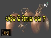 ଟମାଟୋ ପରେ ବଢ଼ିବ କି ପିଆଜ ଦର.......?
