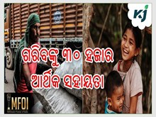 ଗରିବ ପରିବାରଙ୍କୁ ୩୦ ହଜାର ଆର୍ଥିକ ସହାୟତା ଦେବେ ସରକାର 
