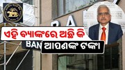ଅଛି କି ଆପଣଙ୍କର ଆକାଉଣ୍ଟ, RBI ବାତିଲ କଲା ୫ଟି Bankର ଲାଇସେନ୍ସ 