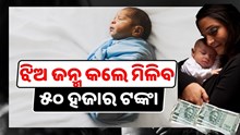 ସରକାରୀ ଯୋଜନା : ଝିଅ ଜନ୍ମ କଲେ ମିଳିବ ୫୦ ହଜାର ଟଙ୍କା