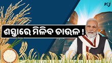 ସରକାରଙ୍କ ବଡ଼ ନିଷ୍ପତ୍ତି! ଶସ୍ତାରେ ମିଳିବ ଚାଉଳ