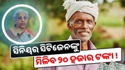 ଅର୍ଥମନ୍ତ୍ରୀଙ୍କ ବଡ଼ ଘୋଷଣା! ପ୍ରତି ମାସରେ ସିନିୟର ସିଟିଜେନଙ୍କୁ ମିଳିବ ୨୦ ହଜାର ଟଙ୍କା