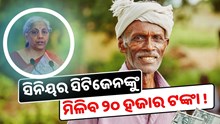 ଅର୍ଥମନ୍ତ୍ରୀଙ୍କ ବଡ଼ ଘୋଷଣା! ପ୍ରତି ମାସରେ ସିନିୟର ସିଟିଜେନଙ୍କୁ ମିଳିବ ୨୦ ହଜାର ଟଙ୍କା