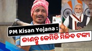 PM Kisan Yojanaର 14 ତମ କିସ୍ତି ପାଇଁ ଆସିଲା ବଡ଼ ଅପଡେଟ୍