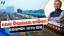 ଦଶମ ପାସଙ୍କ ପାଇଁ ରେଳ ବିଭାଗରେ ଚାକିରି ସୁଯୋଗ  ଦଶମ ପାସଙ୍କ ପାଇଁ ରେଳ ବିଭାଗରେ ଚାକିରି ସୁଯୋଗ