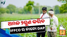 ଏବେ ମାତ୍ର  600 ଟଙ୍କାରେ ଉପଲବ୍ଧ ହେବ IFFCO ର ନାନୋ DAP  ଏବେ ମାତ୍ର  600 ଟଙ୍କାରେ ଉପଲବ୍ଧ ହେବ IFFCO ର ନାନୋ DAP