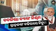 ଗ୍ରାହକଙ୍କୁ ବଡ଼ ଝଟକା! ବଦଳିଲା ନିୟମ, ବଢ଼ିଲା ଲୋକଙ୍କର ଚିନ୍ତା