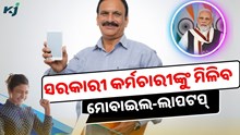 ସରକାରୀ କର୍ମଚାରୀଙ୍କୁ ମିଳିବ ୧.୩ ଲକ୍ଷ ଟଙ୍କାର ମୋବାଇଲ-ଲାପଟପ୍