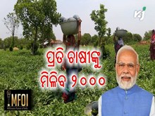 ମୋଦୀ ଦେଲେ ଖୁସି ଖବର: ପ୍ରତି ଚାଷୀଙ୍କୁ ମିଳିବ ୨୦୦୦