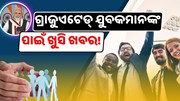 ଗ୍ରାଜୁଏଟେଡ୍ ଯୁବକମାନଙ୍କ ପାଇଁ ବାହାରିଲା ସରକାରୀ ଚାକିରୀ   ଗ୍ରାଜୁଏଟେଡ୍ ଯୁବକମାନଙ୍କ ପାଇଁ ବାହାରିଲା ସରକାରୀ ଚାକିରୀ