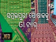 ସମ୍ବଲପୁରୀ ପୋଷାକକୁ ମିଳବ GI ଟ୍ୟାଗ୍ ସମ୍ବଲପୁରୀ ପୋଷାକକୁ ମିଳବ GI ଟ୍ୟାଗ୍