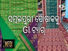 ସମ୍ବଲପୁରୀ ପୋଷାକକୁ ମିଳବ GI ଟ୍ୟାଗ୍