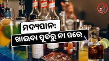ପିଉଛନ୍ତି କି ମଦ ? ଖାଇବା ପୂର୍ବରୁ ନା ପରେ.......