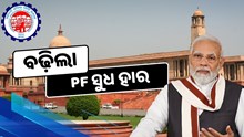PF ଖାତାଧାରୀଙ୍କ ପାଇଁ ବଡ଼ ଖବର, ସୁଧ ବଢାଇଲେ ସରକାର