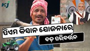 ପିଏମ କିସାନ ଯୋଜନାରେ ହେଉଛି ବଡ଼ ପରିବର୍ତ୍ତନ
