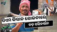 ପିଏମ କିସାନ ଯୋଜନାରେ ହେଉଛି ବଡ଼ ପରିବର୍ତ୍ତନ