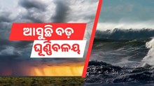 ଆସୁଛି ବଡ଼ ବର୍ଷା...ଦୁଇ ଦିନ ଏହି ଜିଲ୍ଲାରେ ପ୍ରବଳ ଛେଚିବ