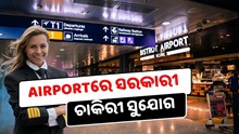 Airportରେ ବାହାରିଲା ସରକାରୀ ଚାକିରୀ, କରନ୍ତୁ ଆବେଦନ   Airportରେ ବାହାରିଲା ସରକାରୀ ଚାକିରୀ, କରନ୍ତୁ ଆବେଦନ