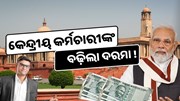  କେନ୍ଦ୍ରୀୟ କର୍ମଚାରୀଙ୍କ ପାଇଁ ଖୁସି ଖବର, ଦରମା ବଢାଇଲେ କେନ୍ଦ୍ର ସରକାର!