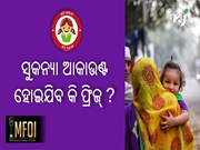 ସୁକନ୍ୟା ଆକାଉଣ୍ଟ ହୋଇଯିବ ଫ୍ରିଜ୍, ତୁରନ୍ତ କରନ୍ତୁ ଏହି କାମ