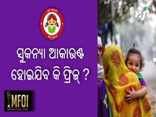 ସୁକନ୍ୟା ଆକାଉଣ୍ଟ ହୋଇଯିବ ଫ୍ରିଜ୍, ତୁରନ୍ତ କରନ୍ତୁ ଏହି କାମ