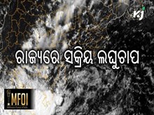 ରାଜ୍ୟରେ ସକ୍ରିୟ ଲଘୁଚାପ, ୭ ଜିଲ୍ଲାକୁ ୟେଲୋ ଆଲର୍ଟ